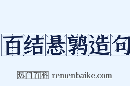 百结悬鹑造句是什么意思的图片